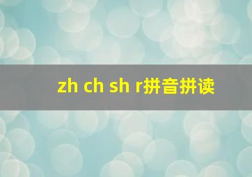 zh ch sh r拼音拼读